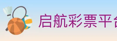 启航彩票平台 Logo